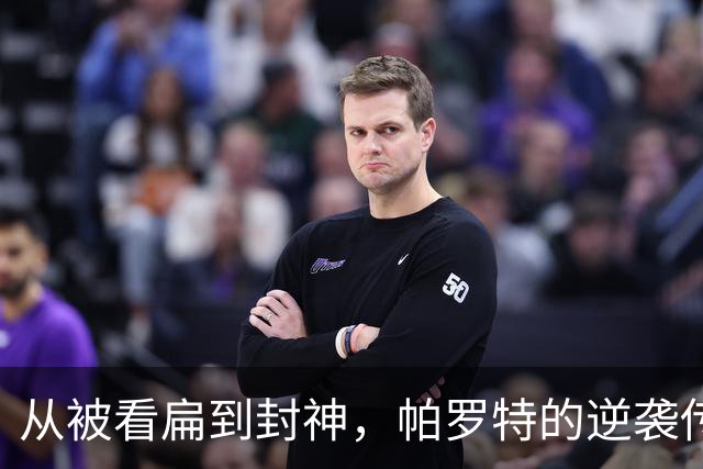 从被看扁到封神，帕罗特的逆袭传奇！