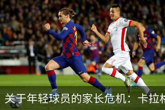 关于年轻球员的家长危机：卡拉格的忠告