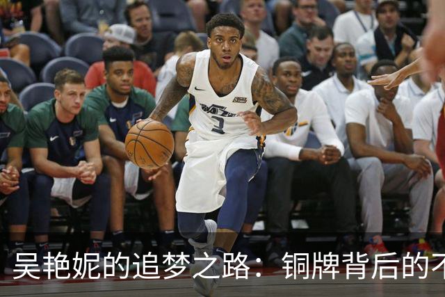 吴艳妮的追梦之路：铜牌背后的不易与现实