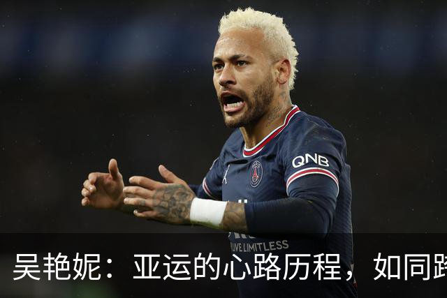 吴艳妮：亚运的心路历程，如同跨栏比赛的起伏