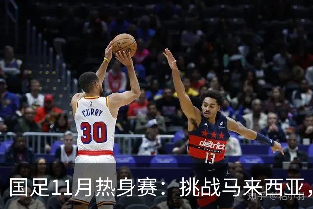 国足11月热身赛：挑战马来西亚，巴林的足球之旅即将启程