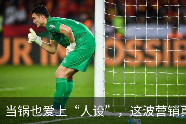 当锅也爱上“人设”，这波营销真逗！