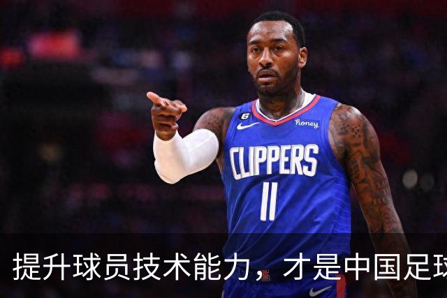 提升球员技术能力，才是中国足球的真正“秘籍
