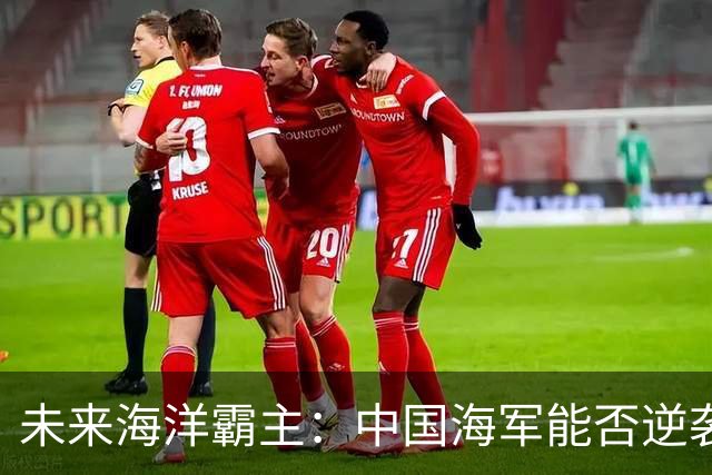 未来海洋霸主：中国海军能否逆袭美军？