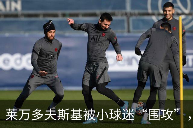 莱万多夫斯基被小球迷“围攻”，笑容满面耐心合影