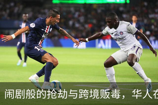闹剧般的抢劫与跨境贩毒，华人在东南亚的“演出”真是让人瞠目结舌