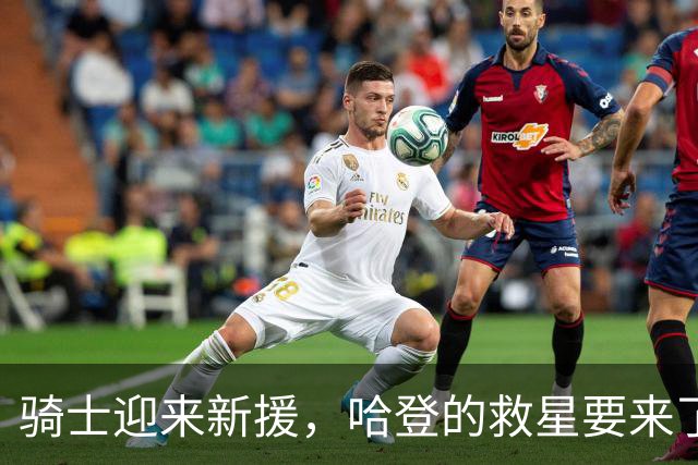 骑士迎来新援，哈登的救星要来了！