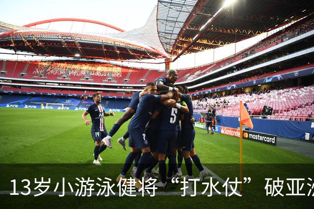 13岁小游泳健将“打水仗”破亚洲纪录，采访难度堪比奥运！
