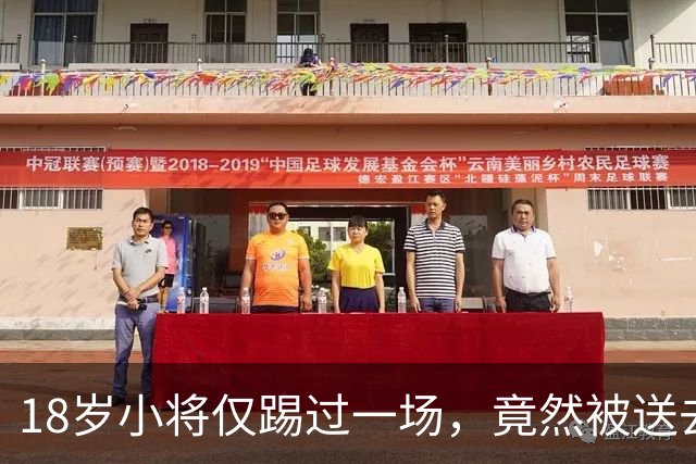 18岁小将仅踢过一场，竟然被送去“冬季集训